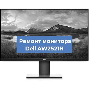 Замена конденсаторов на мониторе Dell AW2521H в Новосибирске